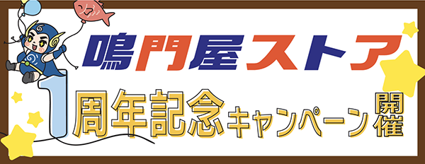 鳴門屋ストア1周年記念キャンペーン開催